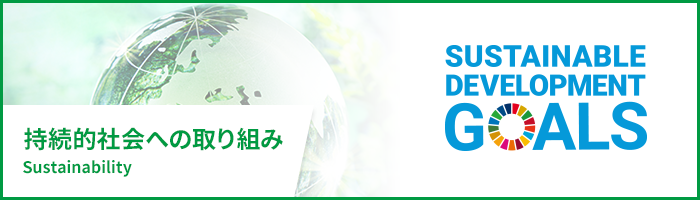 持続的社会への取り組み