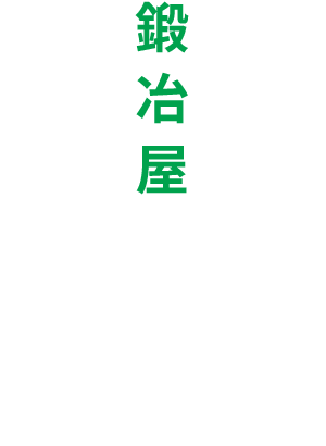 兼房の歴史は、鍛冶屋から始まった。