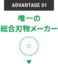 唯一の総合刃物メーカー