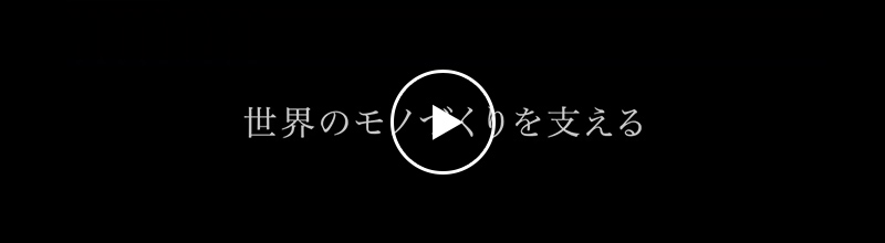 企業紹介MOVIE 